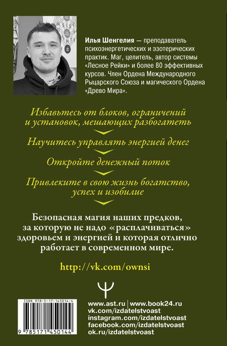 Фотография книги "Илья Шенгелия: Денежная магия. Как быстро привлечь богатство. Древние секреты, современные техники"