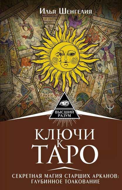 Обложка книги "Илья Шенгелия: Ключи к Таро. Секретная магия Старших Арканов: глубинное толкование"