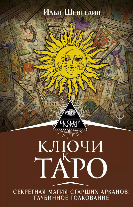 Обложка книги "Илья Шенгелия: Ключи к Таро. Секретная магия Старших Арканов: глубинное толкование"