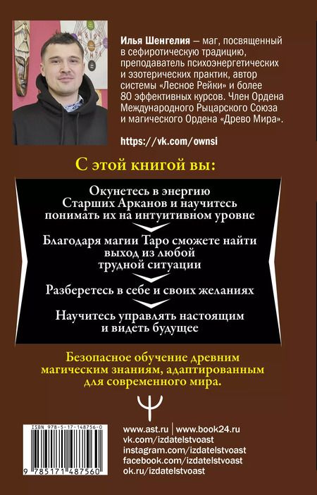 Фотография книги "Илья Шенгелия: Ключи к Таро. Секретная магия Старших Арканов: глубинное толкование"