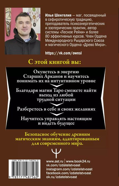 Фотография книги "Илья Шенгелия: Ключи к Таро. Секретная магия Старших Арканов: глубинное толкование"