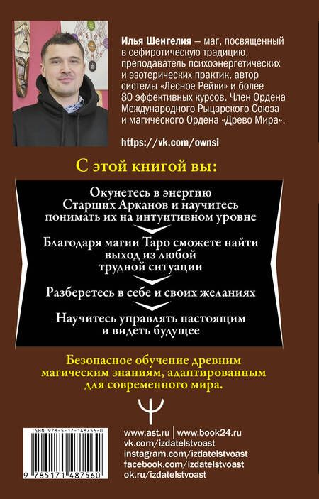 Фотография книги "Илья Шенгелия: Ключи к Таро. Секретная магия Старших Арканов: глубинное толкование"