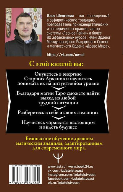 Фотография книги "Илья Шенгелия: Ключи к Таро. Секретная магия Старших Арканов: глубинное толкование"