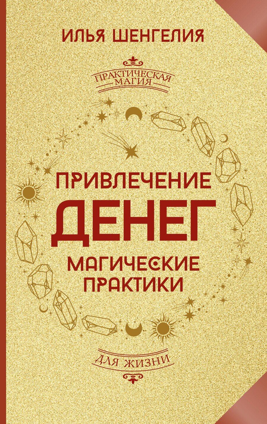 Обложка книги "Илья Шенгелия: Привлечение денег. Магические практики"