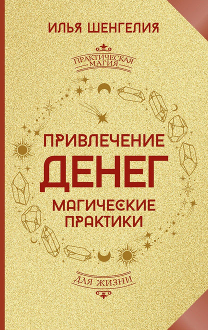 Обложка книги "Илья Шенгелия: Привлечение денег. Магические практики"