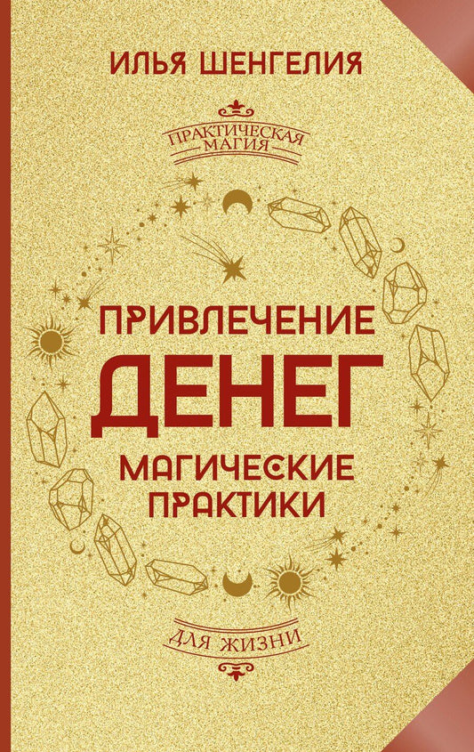 Обложка книги "Илья Шенгелия: Привлечение денег. Магические практики"