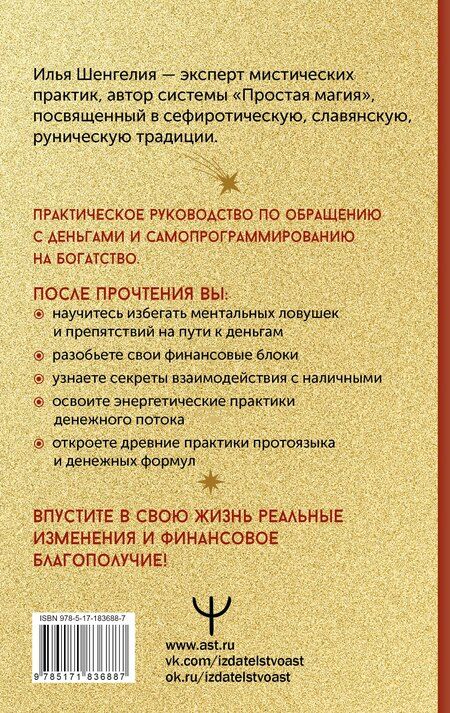 Фотография книги "Илья Шенгелия: Привлечение денег. Магические практики"