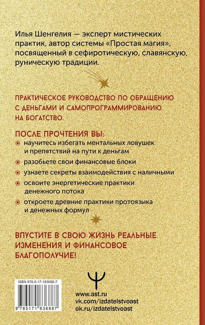 Фотография книги "Илья Шенгелия: Привлечение денег. Магические практики"