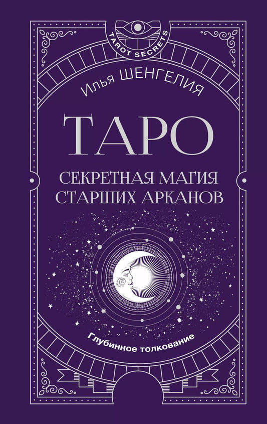 Обложка книги "Илья Шенгелия: Таро: секретная магия Старших Арканов. Глубинное толкование"