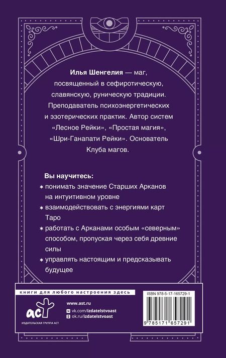 Фотография книги "Илья Шенгелия: Таро: секретная магия Старших Арканов. Глубинное толкование"