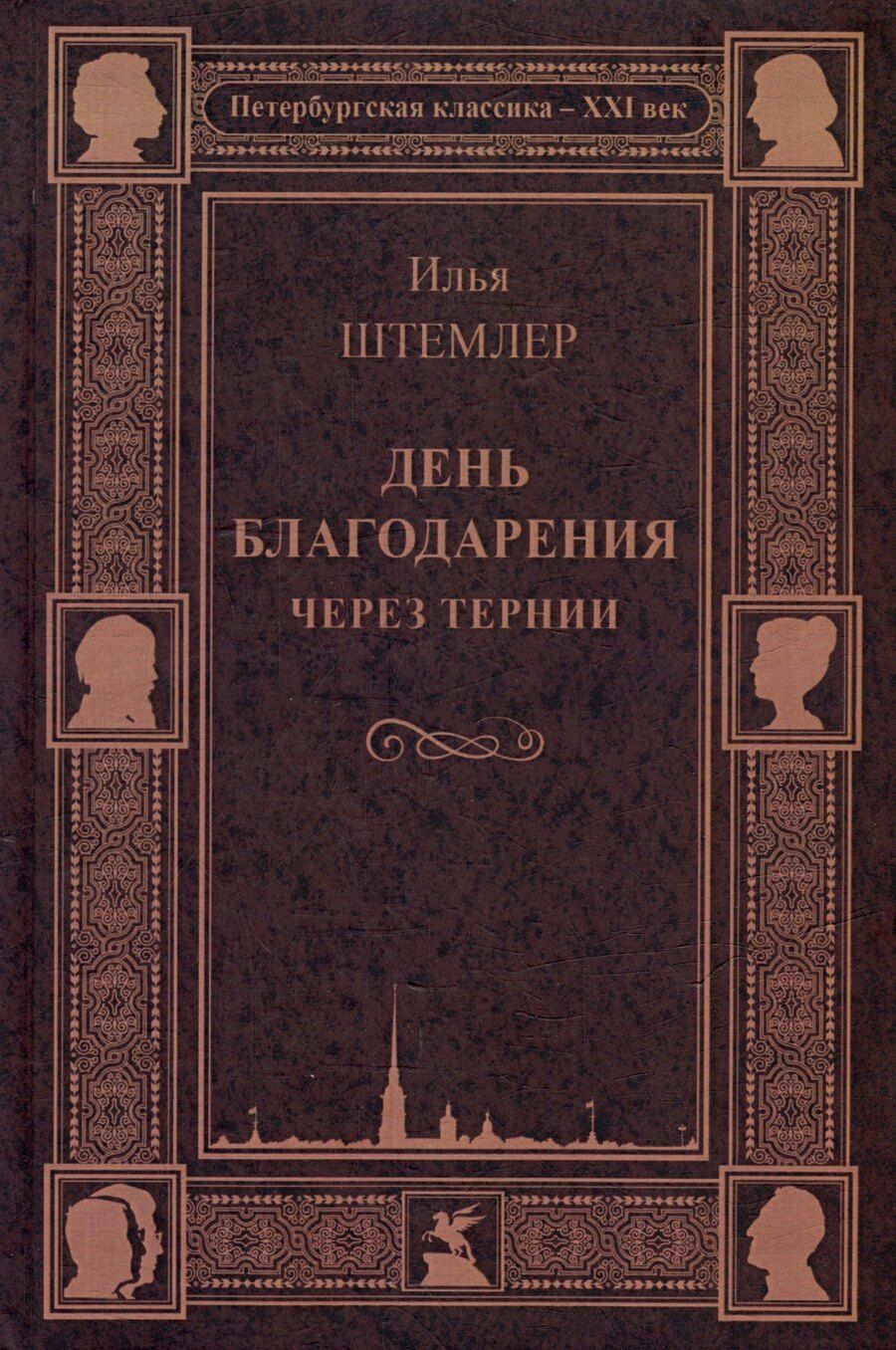 Обложка книги "Илья Штемлер: День благодарения. Через тернии"