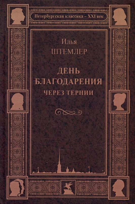 Обложка книги "Илья Штемлер: День благодарения. Через тернии"