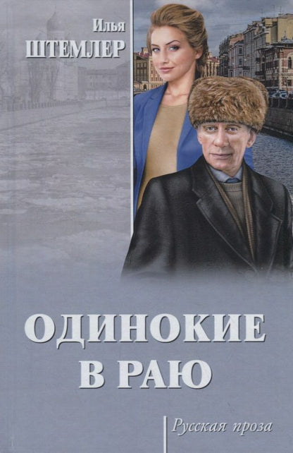 Обложка книги "Илья Штемлер: Одинокие в раю"