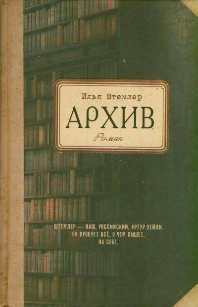 Обложка книги "Илья Штемлер: Штемлер Архив"
