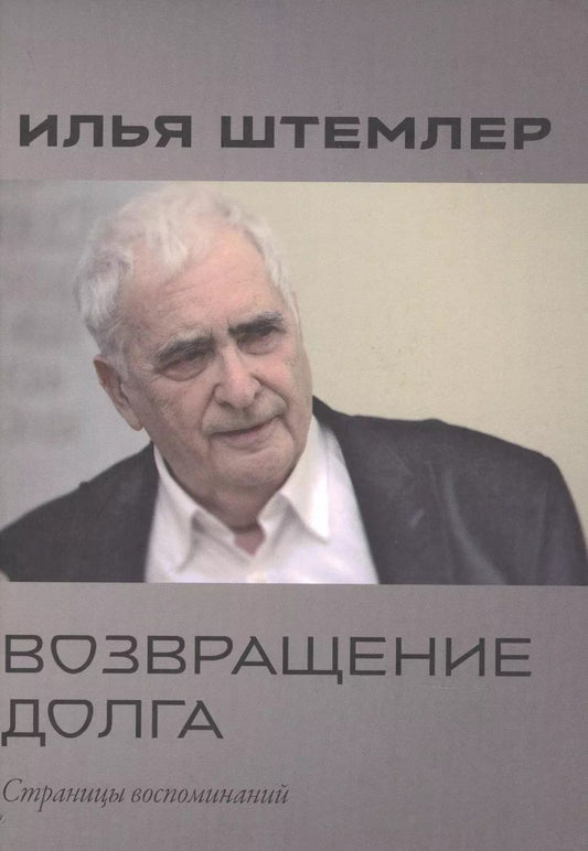 Обложка книги "Илья Штемлер: Возвращение долга. Страницы воспоминаний"
