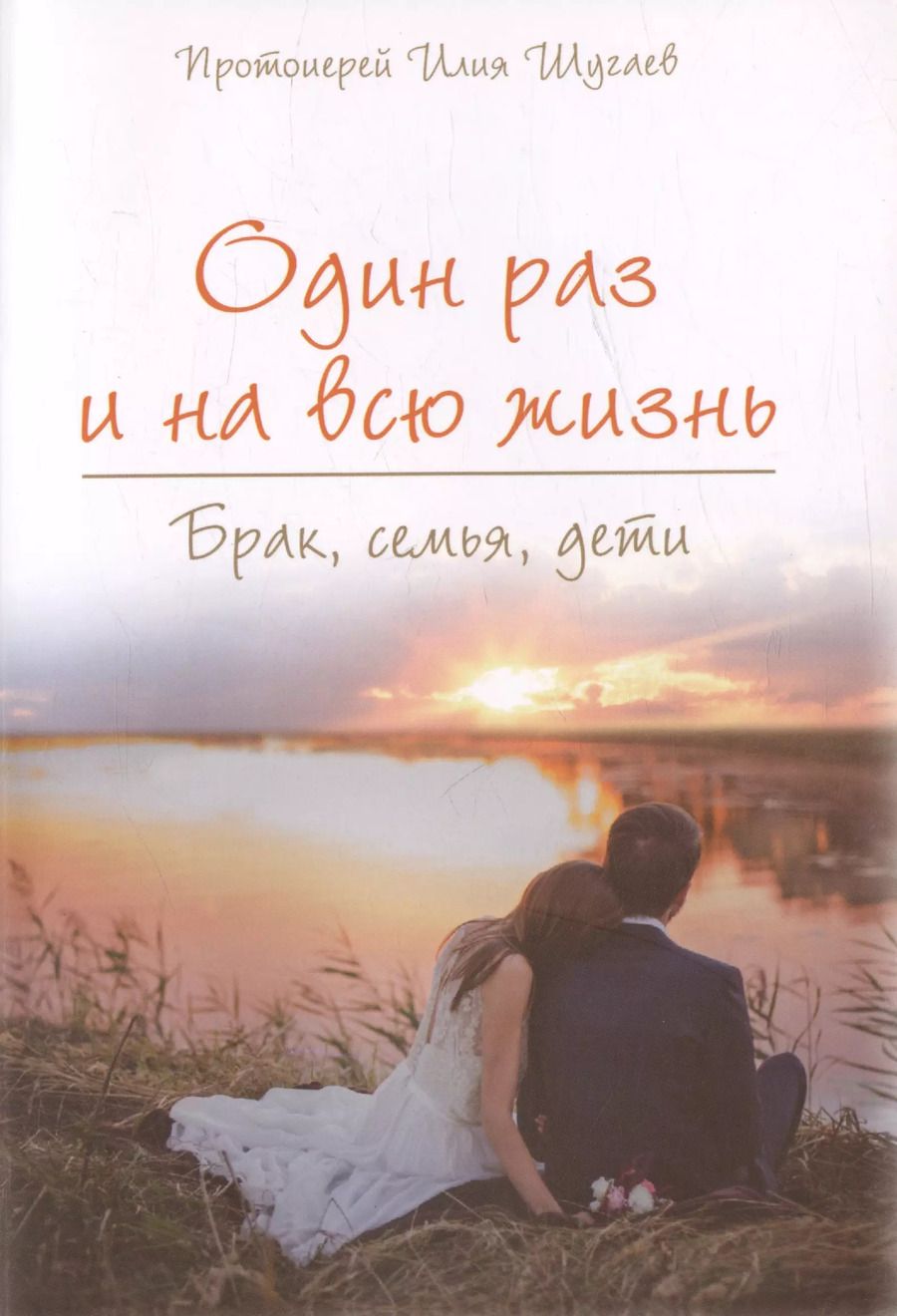 Обложка книги "Илья Шугаев: Один раз и на всю жизнь. Брак, семья, дети"