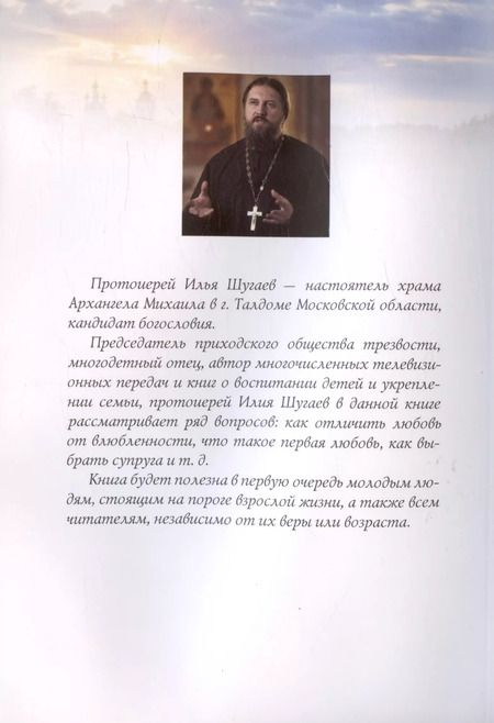 Фотография книги "Илья Шугаев: Один раз и на всю жизнь. Брак, семья, дети"