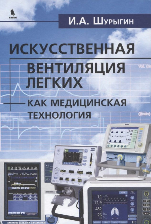 Обложка книги "Илья Шурыгин: Исскуственная вентиляция легких как медицинская технология"