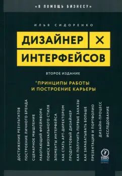 Обложка книги "Илья Сидоренко: Дизайнер интерфейсов. Принципы работы и построение карьеры"