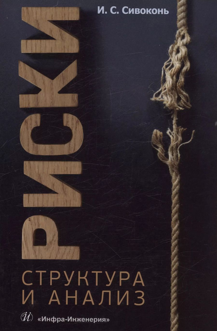 Обложка книги "Илья Сивоконь: Риски. Структура и анализ"