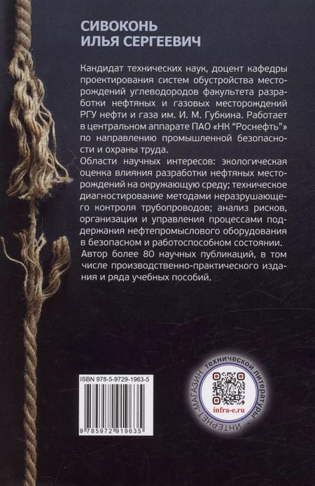 Фотография книги "Илья Сивоконь: Риски. Структура и анализ"