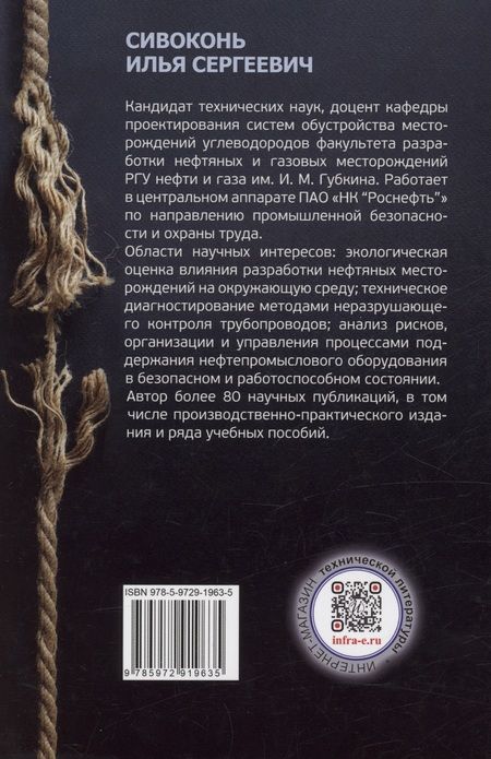 Фотография книги "Илья Сивоконь: Риски. Структура и анализ"
