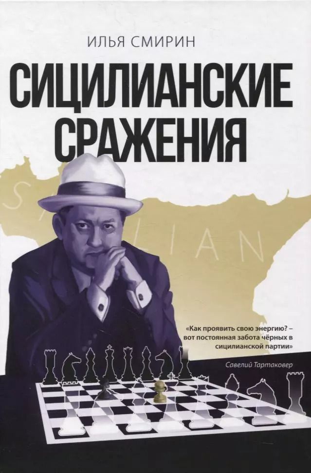 Обложка книги "Илья Смирин: Сицилианские сражения"