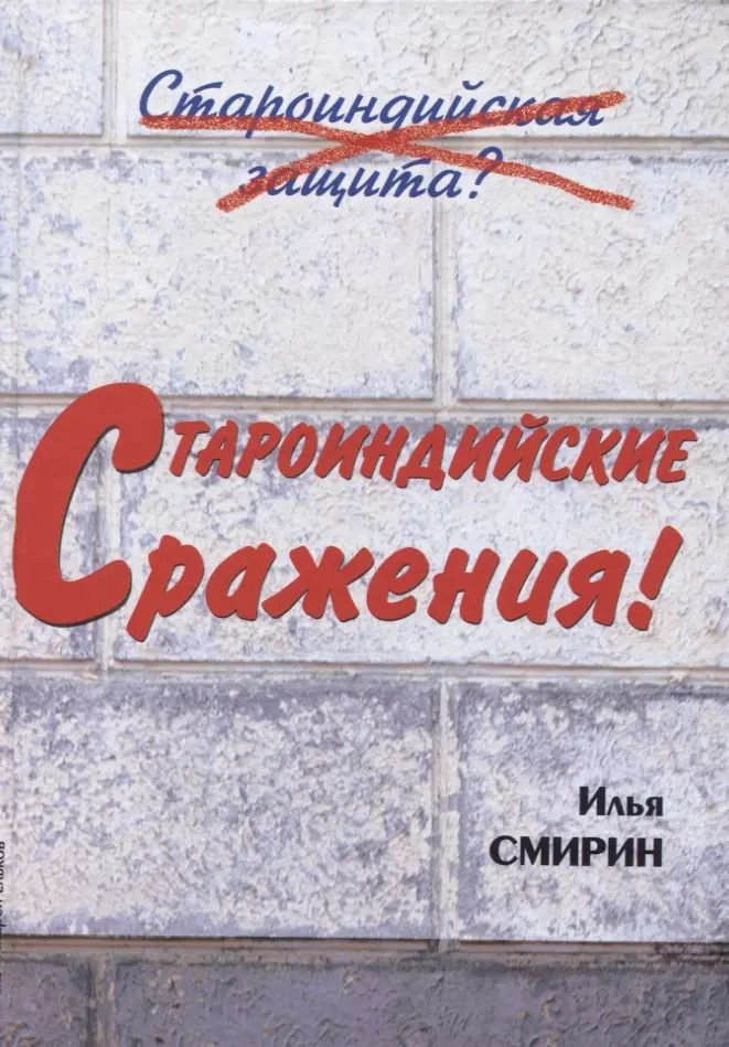 Обложка книги "Илья Смирин: Староиндийские сражения (Смирин)"