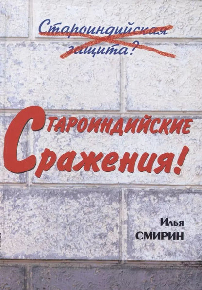 Обложка книги "Илья Смирин: Староиндийские сражения (Смирин)"