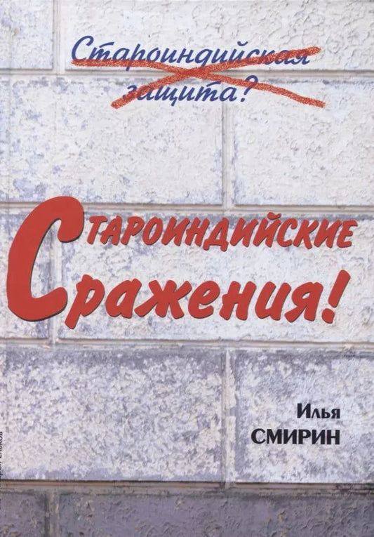 Обложка книги "Илья Смирин: Староиндийские сражения (Смирин)"