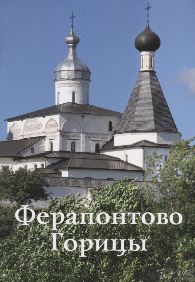 Обложка книги "Илья Смирнов: Ферапонтово Горицы Путеводитель (м) Смирнов"