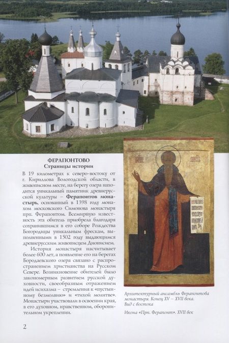 Фотография книги "Илья Смирнов: Ферапонтово Горицы Путеводитель (м) Смирнов"