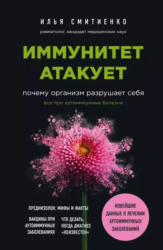 Обложка книги "Илья Смитиенко: Иммунитет атакует. Почему организм разрушает себя"