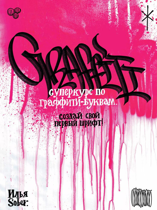 Обложка книги "Илья Sober: Суперкурс по граффити-буквам. Создай свой первый шрифт!"