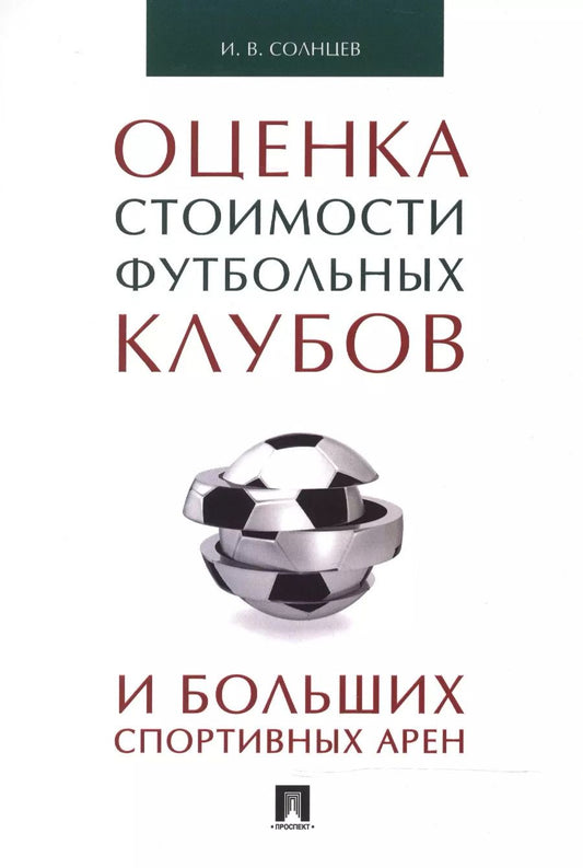 Обложка книги "Илья Солнцев: Оценка стоимости футбольных клубов и больших спортивных арен.Монография."