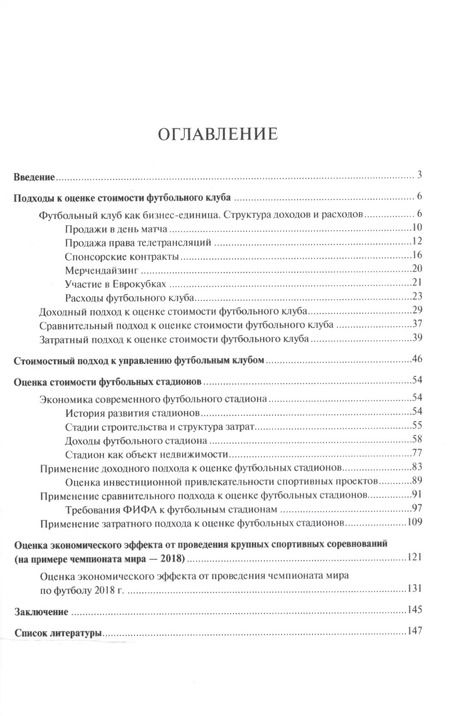 Фотография книги "Илья Солнцев: Оценка стоимости футбольных клубов и больших спортивных арен.Монография."