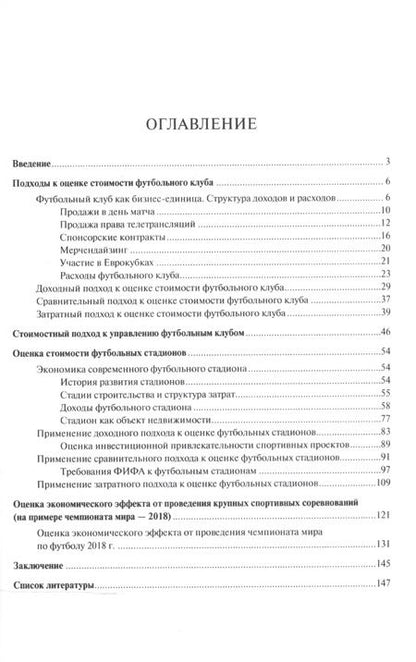 Фотография книги "Илья Солнцев: Оценка стоимости футбольных клубов и больших спортивных арен.Монография."