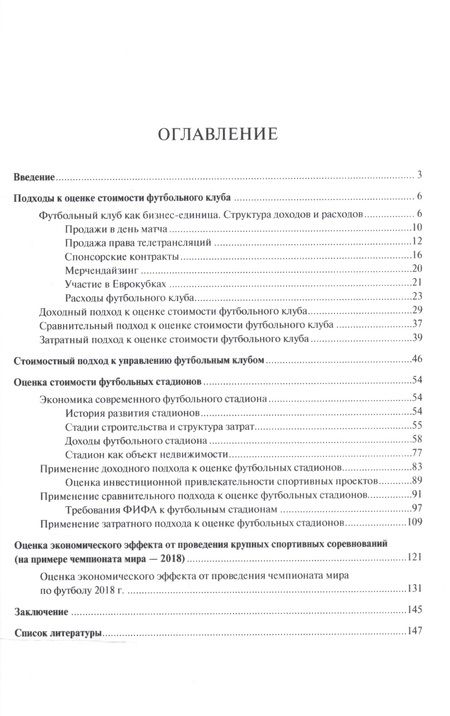 Фотография книги "Илья Солнцев: Оценка стоимости футбольных клубов и больших спортивных арен.Монография."