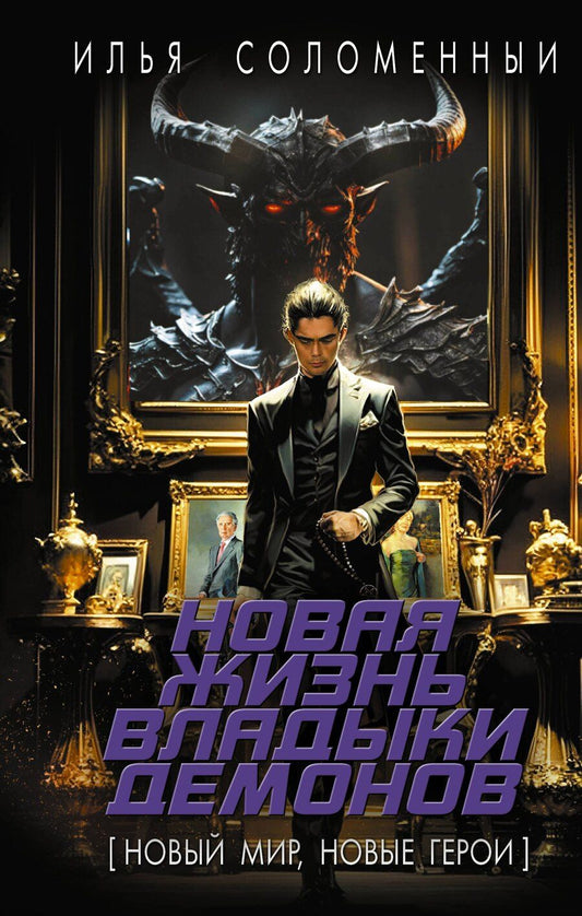 Обложка книги "Илья Соломенный: Новая жизнь владыки демонов"