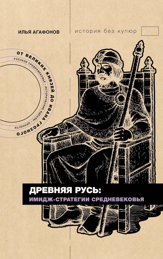 Обложка книги "Илья Станиславович: Древняя Русь: имидж-стратегии Средневековья"