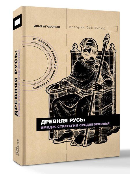 Фотография книги "Илья Станиславович: Древняя Русь: имидж-стратегии Средневековья"
