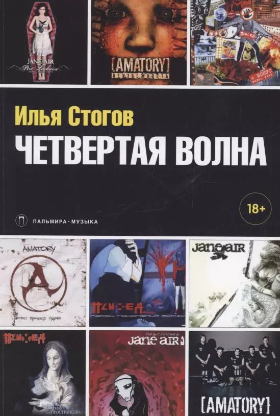 Обложка книги "Илья Стогов: Четвертая волна"