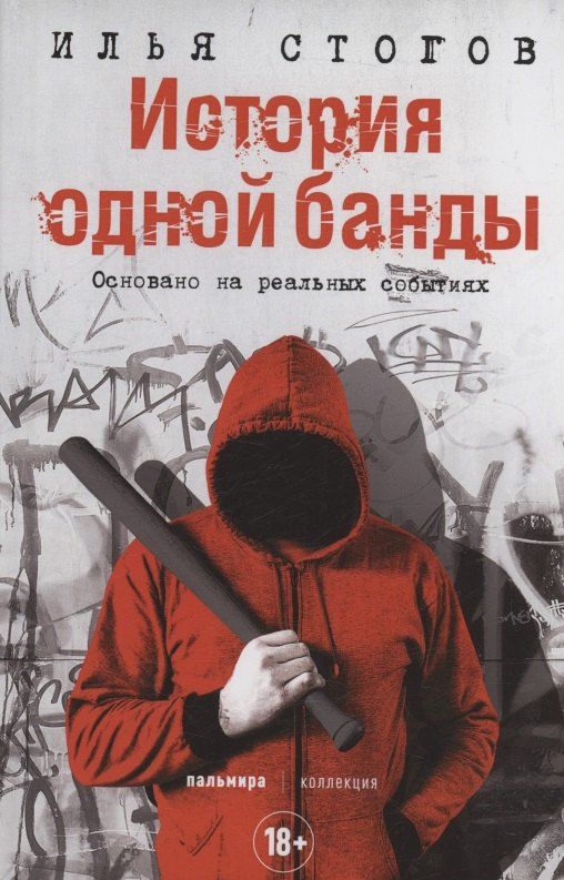 Обложка книги "Илья Стогов: История одной банды"
