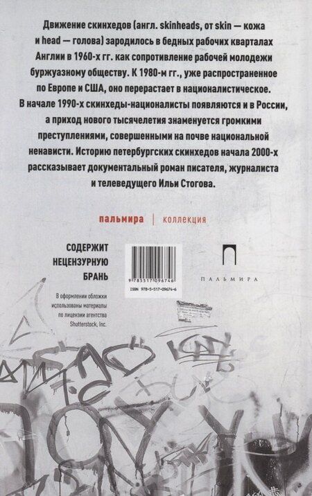 Фотография книги "Илья Стогов: История одной банды"