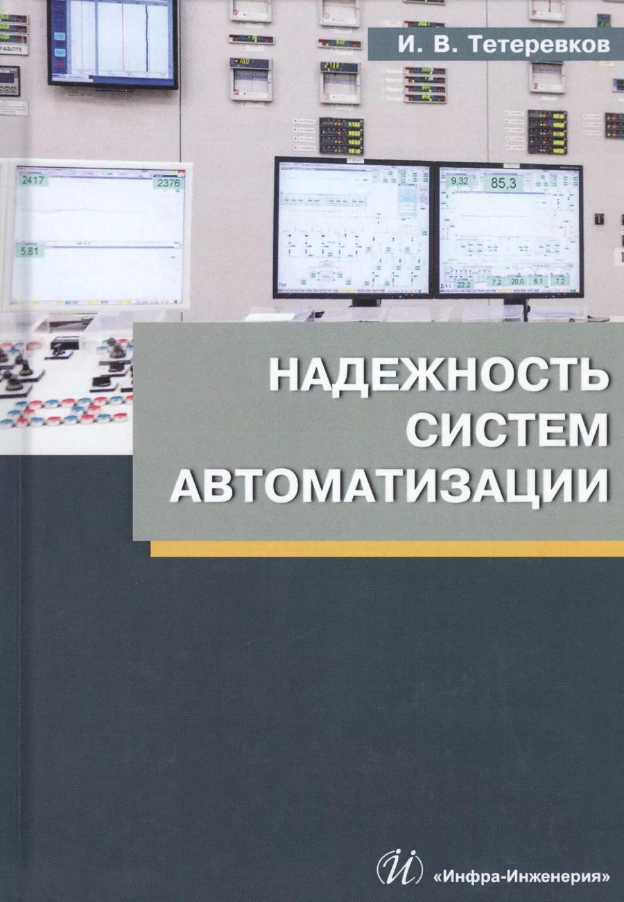 Обложка книги "Илья Тетеревков: Надежность систем автоматизации. Учебное пособие"