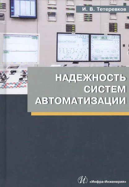 Обложка книги "Илья Тетеревков: Надежность систем автоматизации. Учебное пособие"