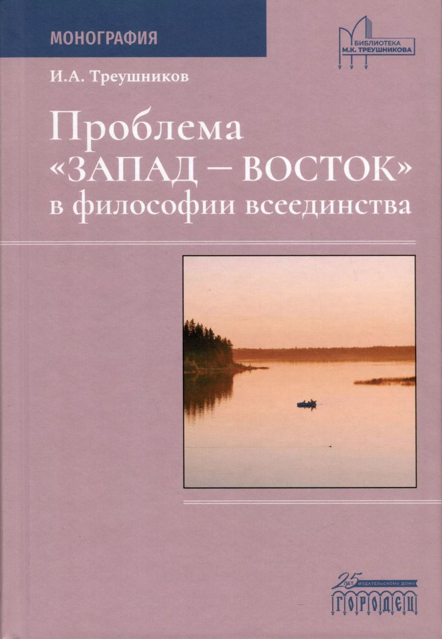 Обложка книги "Илья Треушников: Проблема «Запад— Восток» в философии всеединства. Монография"