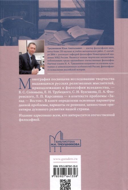Фотография книги "Илья Треушников: Проблема «Запад— Восток» в философии всеединства. Монография"