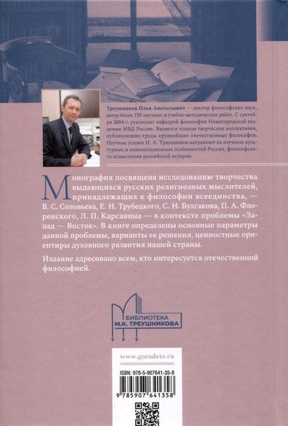 Фотография книги "Илья Треушников: Проблема «Запад— Восток» в философии всеединства. Монография"