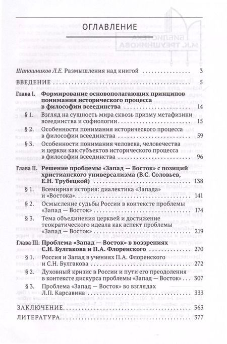 Фотография книги "Илья Треушников: Проблема «Запад— Восток» в философии всеединства. Монография"